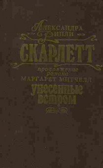Книга Александра Рипли Скарлетт, 11-896, Баград.рф